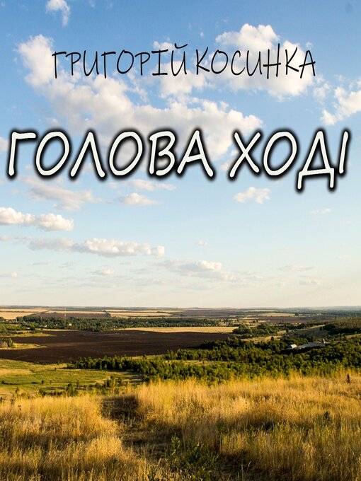 Title details for Голова ході by Григорій Косинка - Available